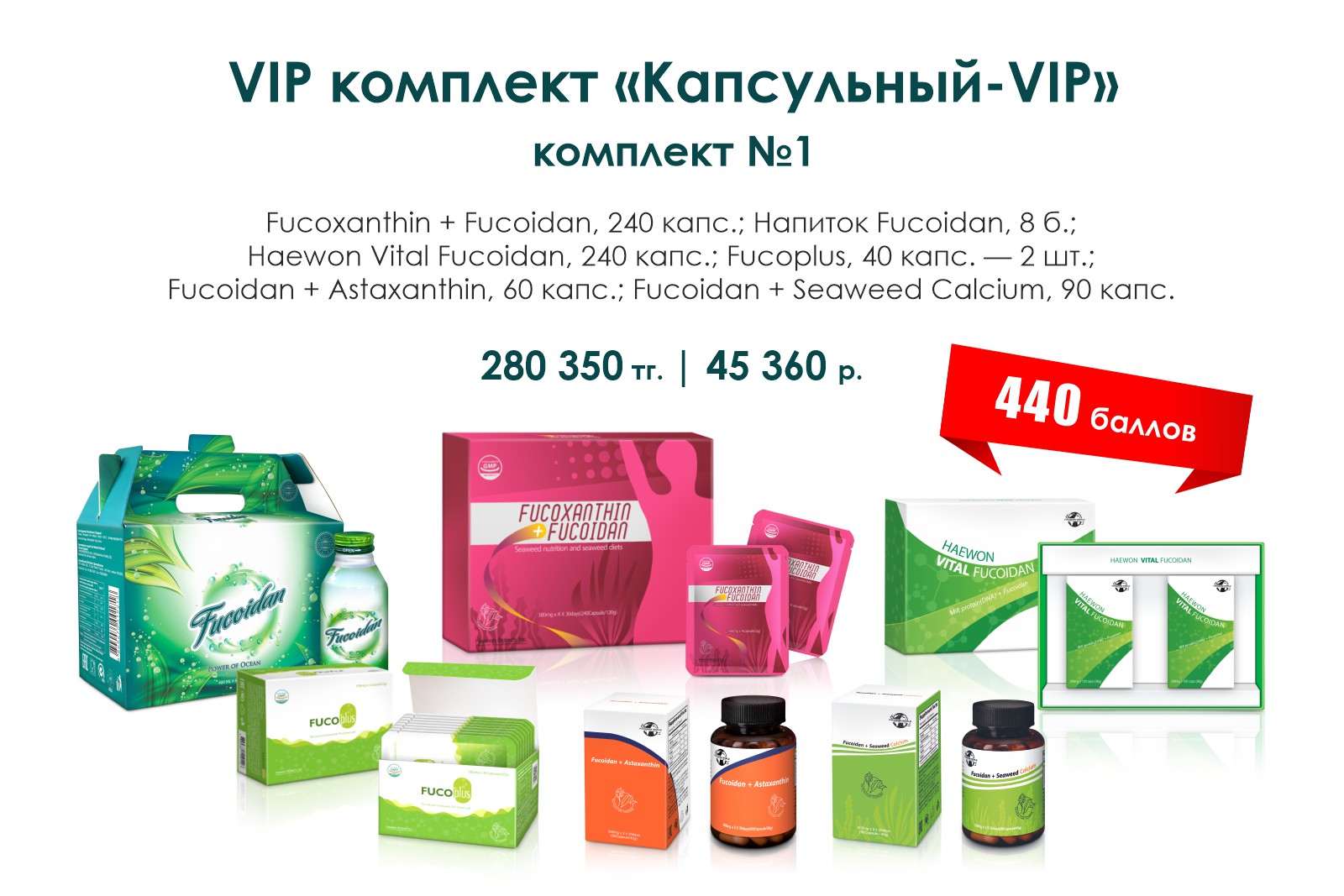 VIP комплект «Капсульный-VIP», комплект №1